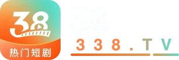 38短剧 338.TV